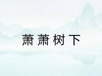 萧萧树下