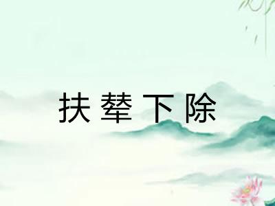 扶辇下除 扶辇下除