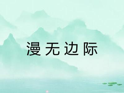 漫无边际 漫无边际