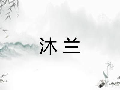 沐兰 沐兰