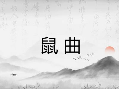鼠曲 鼠曲