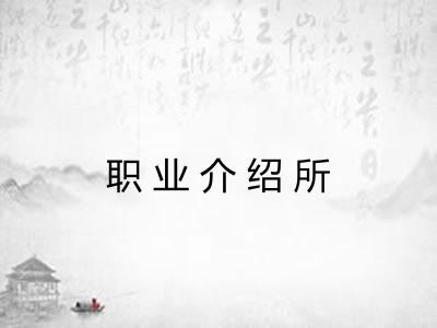 职业介绍所 职业介绍所