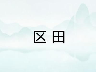 区田