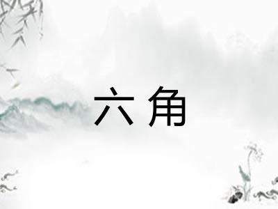 六角