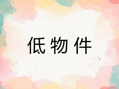 低物件