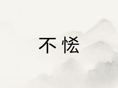 不恡