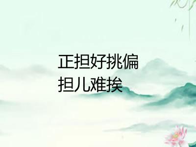 正担好挑偏担儿难挨