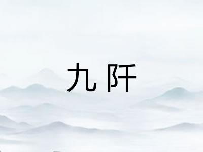 九阡