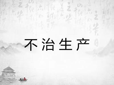 不治生产
