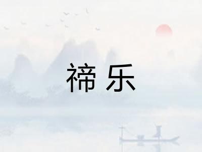 禘乐