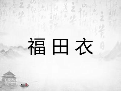 福田衣