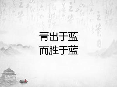 青出于蓝而胜于蓝