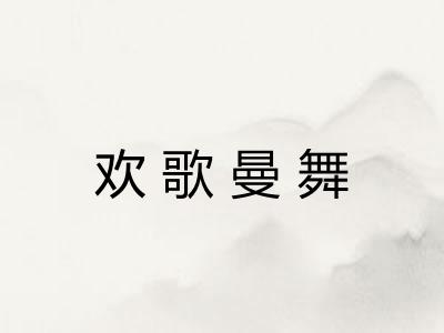 欢歌曼舞 欢歌曼舞