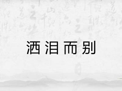 洒泪而别 洒泪而别