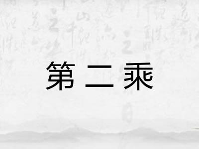 第二乘