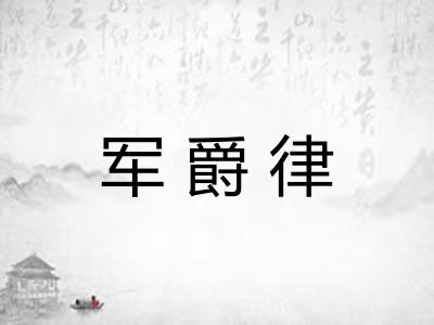 军爵律 军爵律
