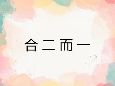 合二而一
