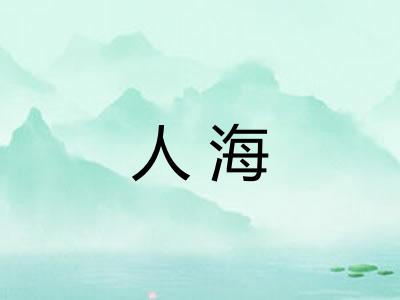 人海
