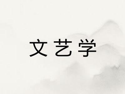 文艺学