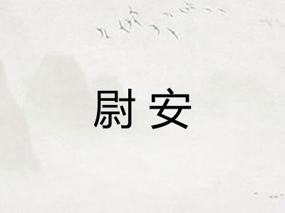 尉安 尉安