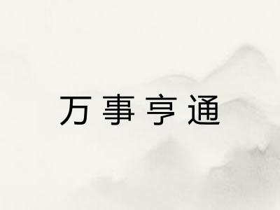万事亨通 万事亨通