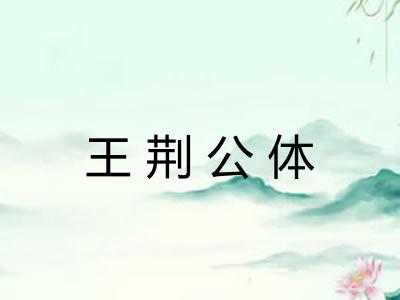 王荆公体