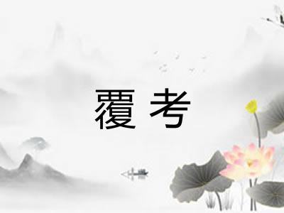 覆考 覆考