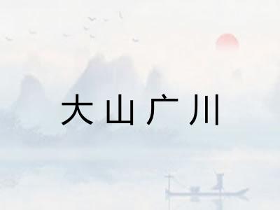 大山广川