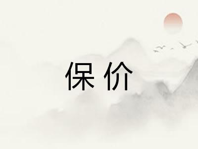 保价
