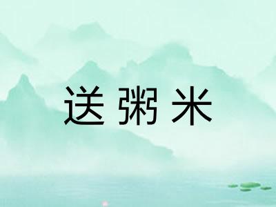 送粥米