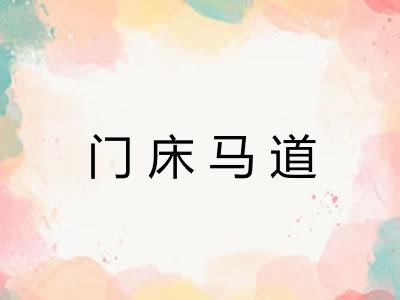 门床马道