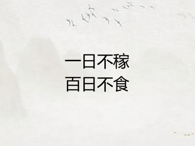 一日不稼百日不食
