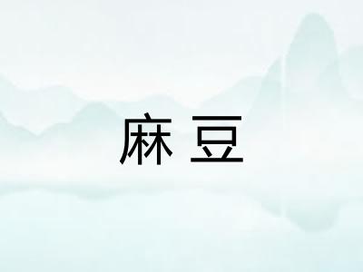 麻豆