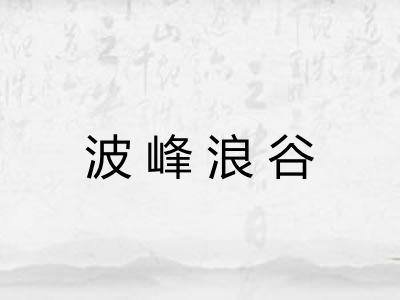 波峰浪谷