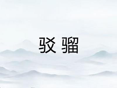 驳骝