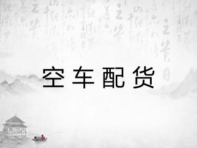 空车配货 空车配货