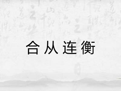 合从连衡