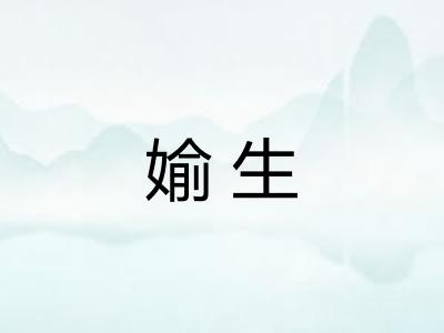 媮生