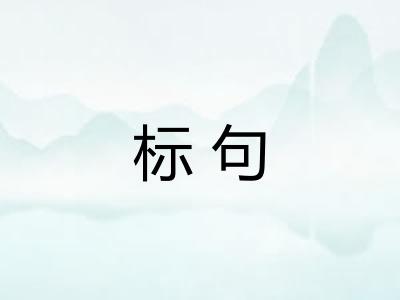 标句