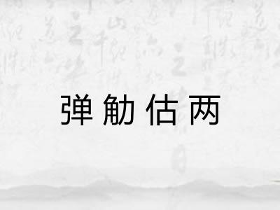 弹觔估两