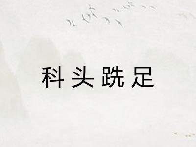 科头跣足 科头跣足