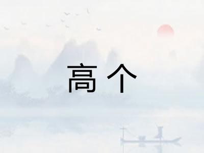 高个 高个
