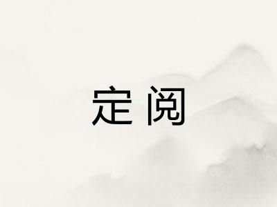 定阅