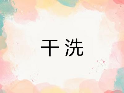干洗