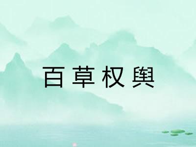 百草权舆 百草权舆