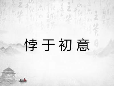 悖于初意 悖于初意