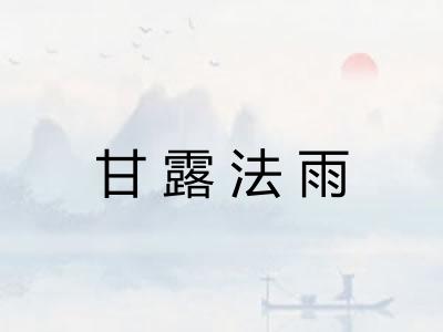 甘露法雨
