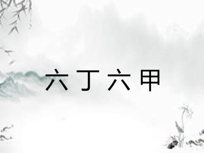 六丁六甲