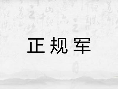 正规军
