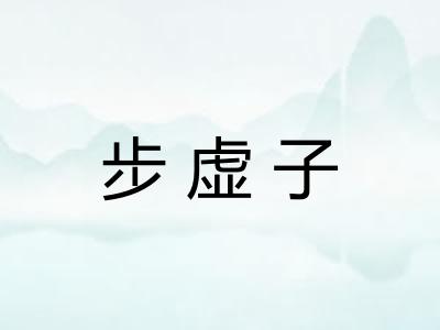 步虚子 步虚子